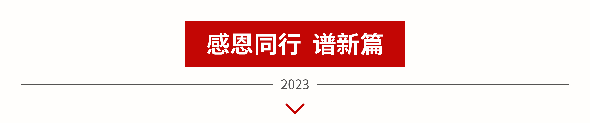 【永嘉集团】凝心聚力谱新篇|永嘉集团2022年度总结大会圆满结束(图4)