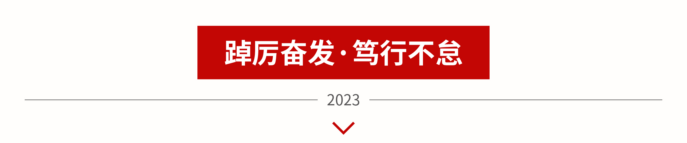 【永嘉集团】凝心聚力谱新篇|永嘉集团2022年度总结大会圆满结束(图2)