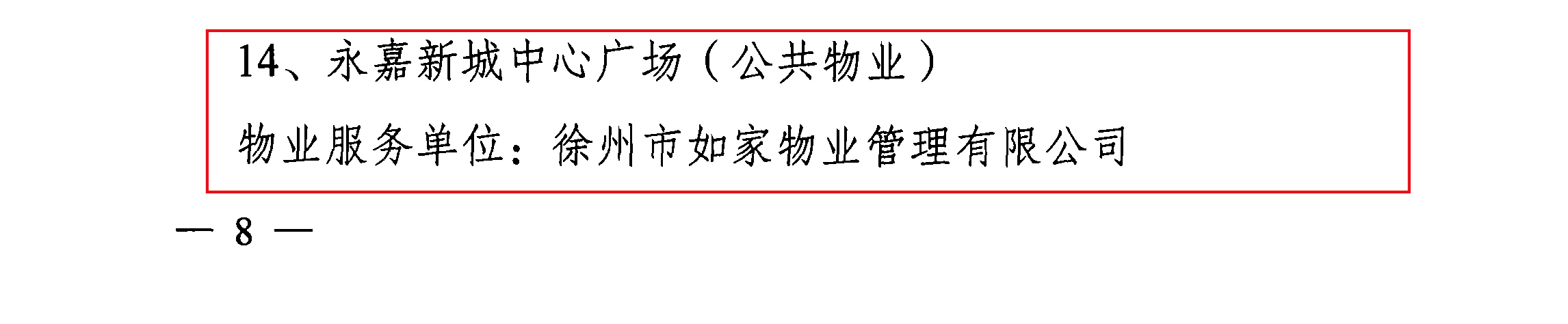 永嘉集团|热烈祝贺永嘉新城中心广场获评 省级示范物业管理项目(图2)